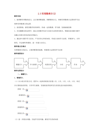 浙江省慈溪市横河初级中学七年级数学上册 2.5有理数的乘方教案（2） 浙教版