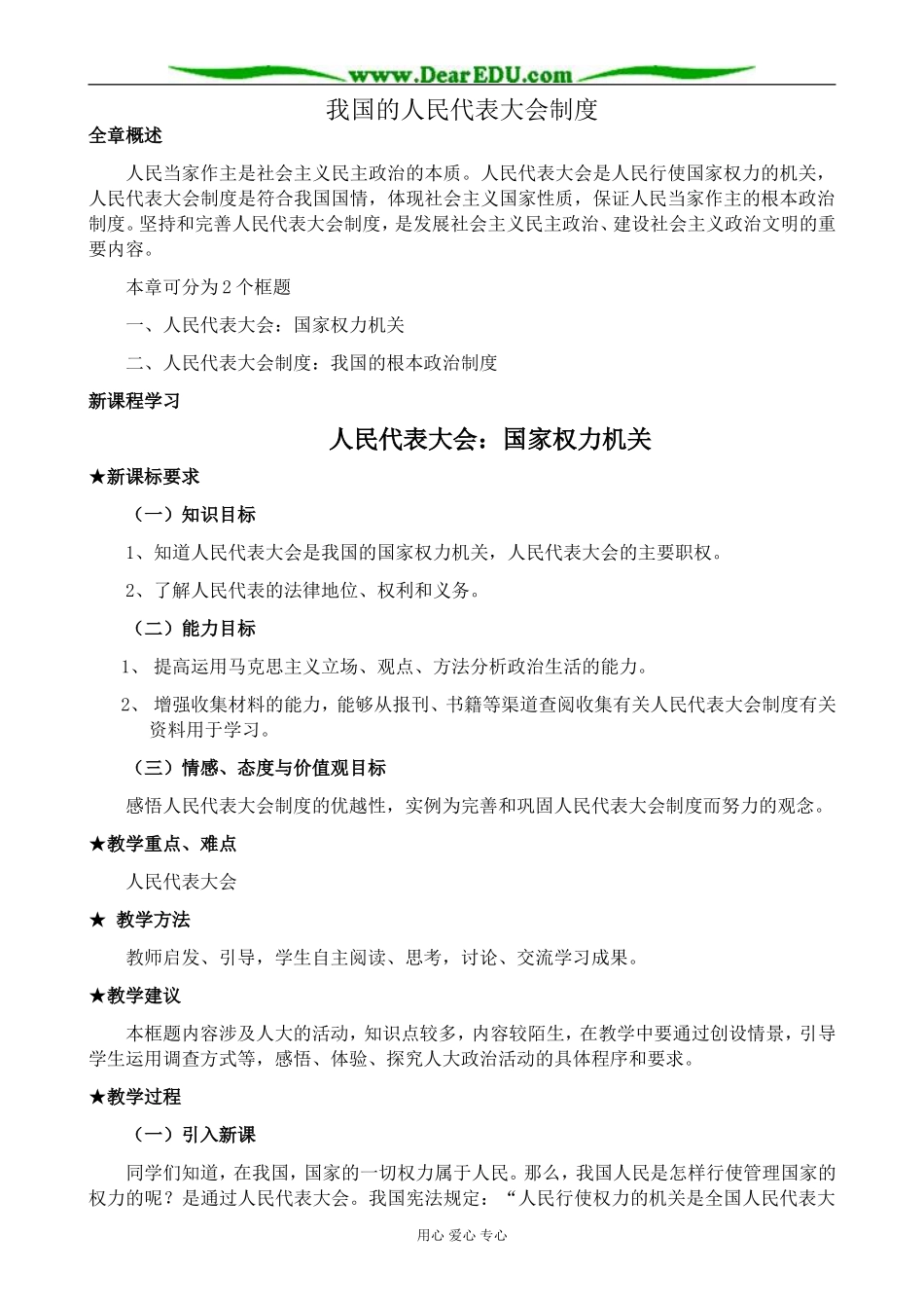高中政治人民代表大会 国家权力机关教案2新课标 人教版 必修2_第1页