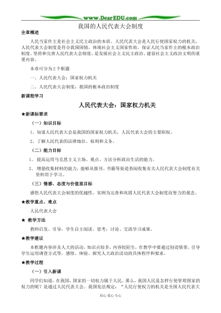 高中政治人民代表大会 国家权力机关教案2新课标 人教版 必修2