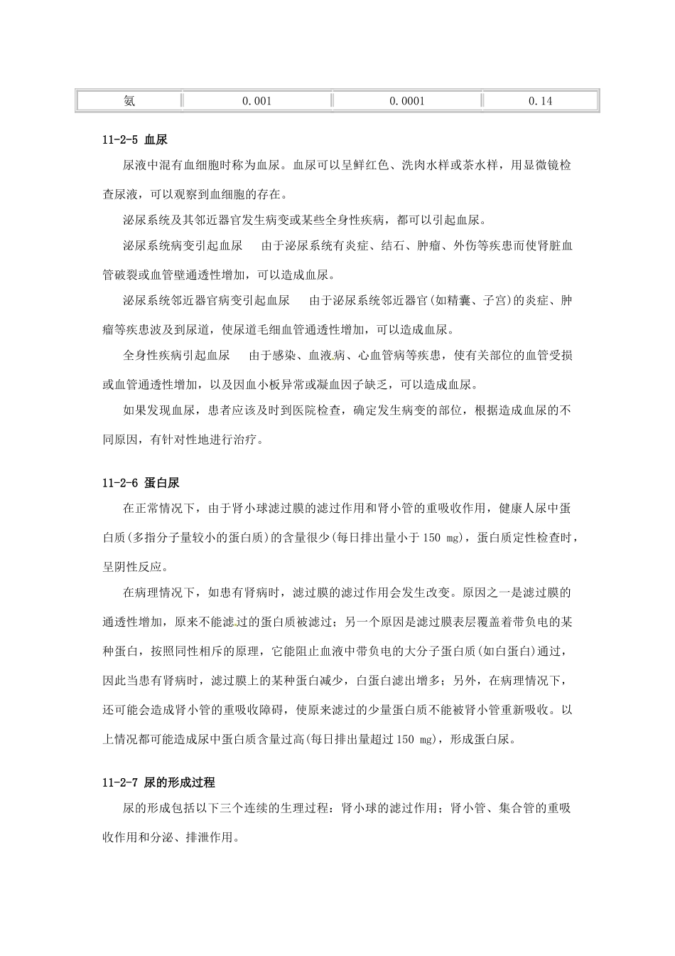 云南省祥云县禾甸中学七年级生物下册《11-2 人体废物的排出》（11课时）教案 苏教版_第3页