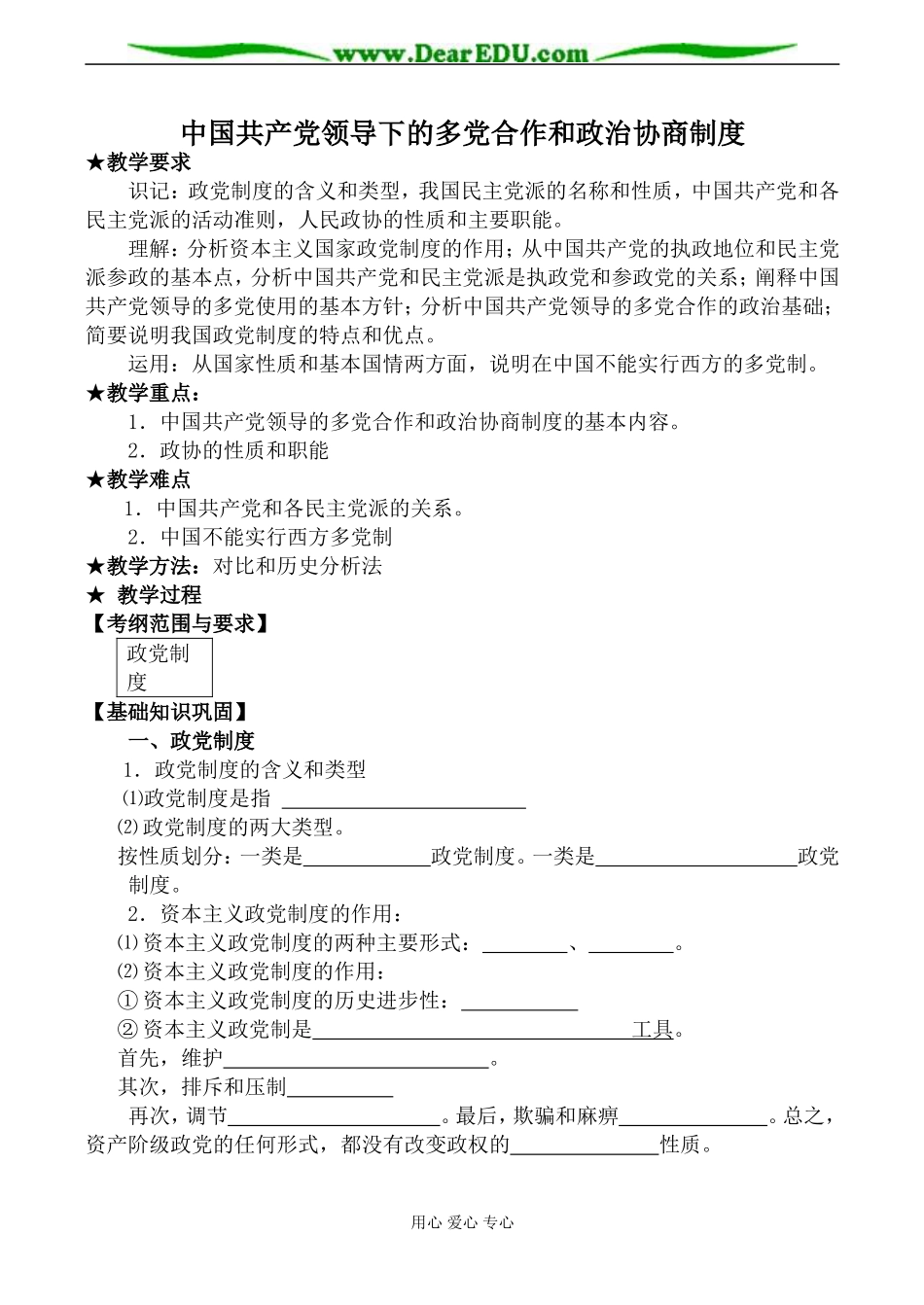 人教版高三政治中国共产党领导下的多党合作和政治协商制度教案1_第1页