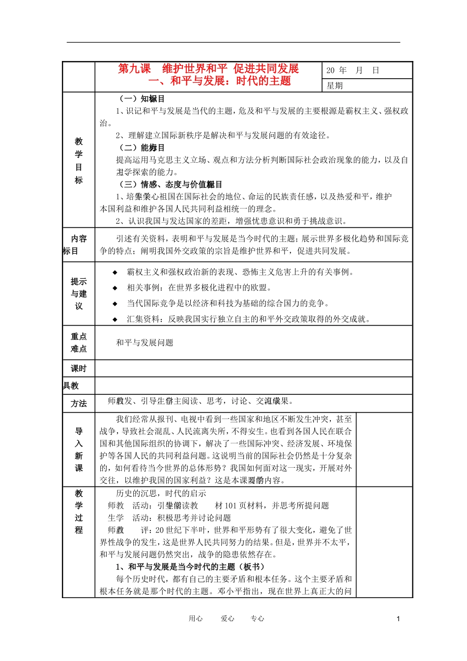 高中政治 9.1和平与发展：时代的主题教案 新人教必修2_第1页