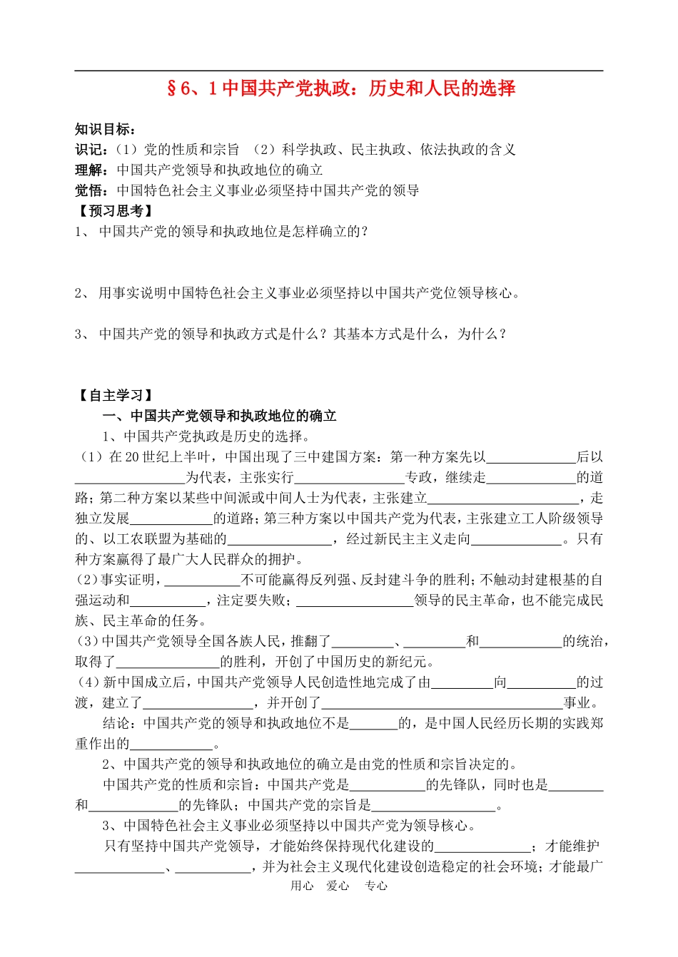 高中政治 6.1 中国共产党执政：历史和人民的选择 教案2 人教版必修2_第1页