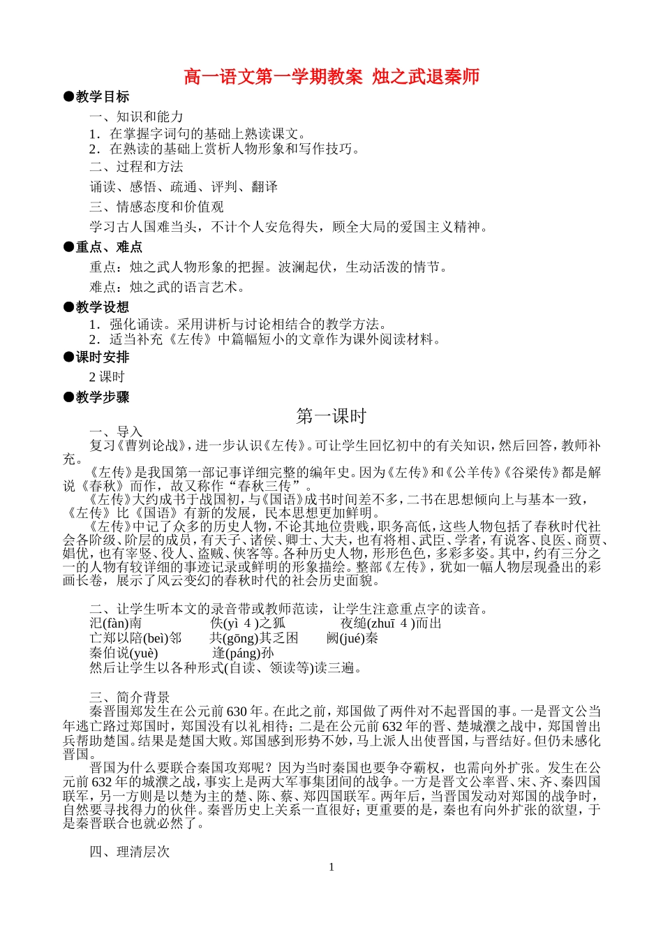 高一语文第一学期教案 烛之武退秦师 人教版_第1页