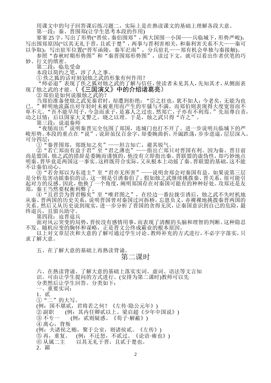 高一语文第一学期教案 烛之武退秦师 人教版_第2页