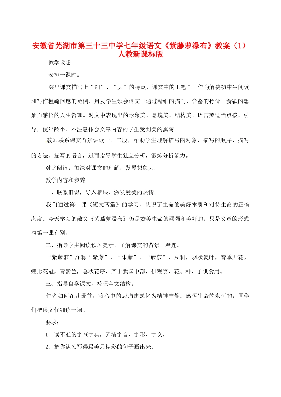 安徽省芜湖市第三十三中学七年级语文《紫藤萝瀑布》教案（1） 人教新课标版_第1页