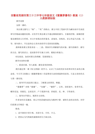 安徽省芜湖市第三十三中学七年级语文《紫藤萝瀑布》教案（1） 人教新课标版