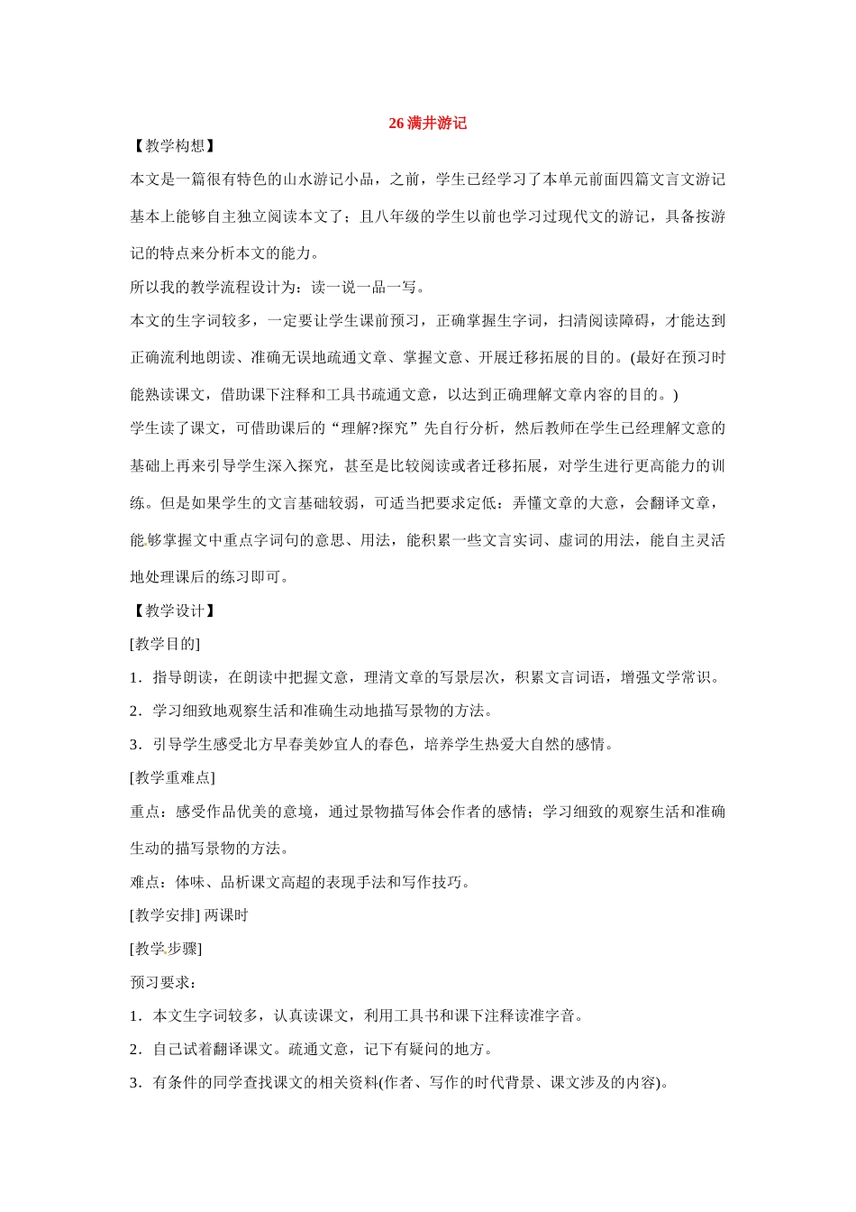 八年级语文下册第六单元26满井游记教案鄂教版_第1页