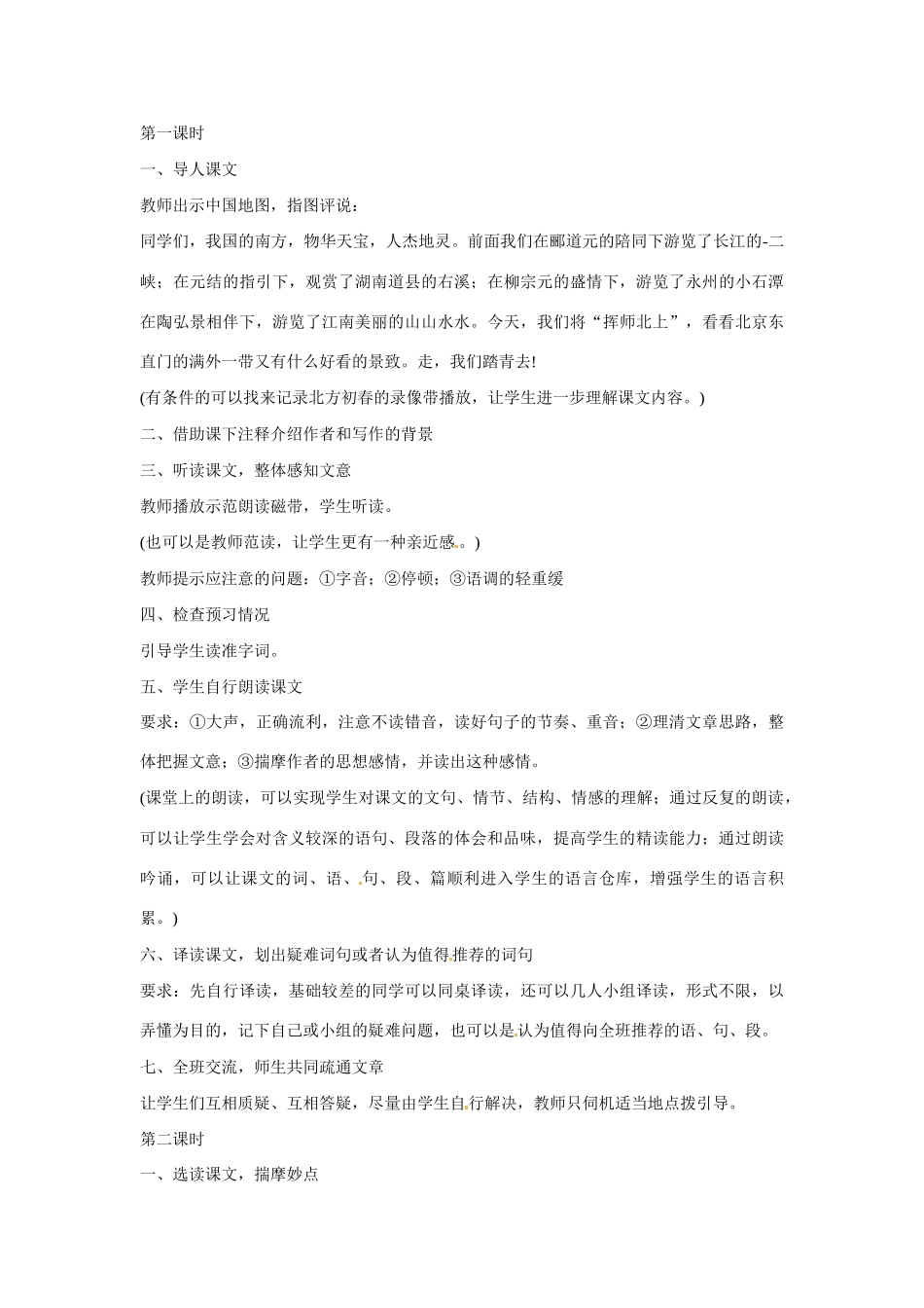 八年级语文下册第六单元26满井游记教案鄂教版_第2页