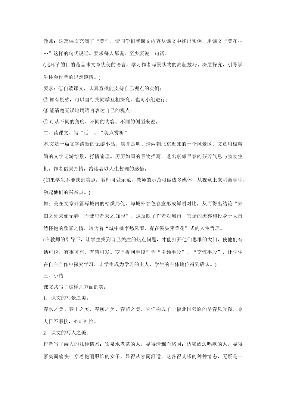 八年级语文下册第六单元26满井游记教案鄂教版_第3页