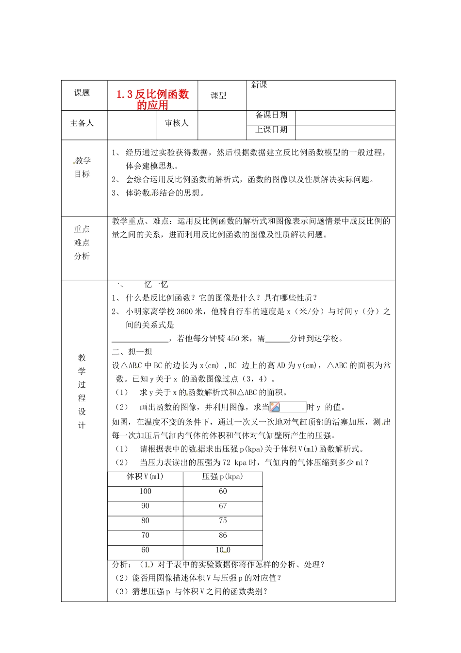 浙江省绍兴县杨汛桥镇中学九年级数学上册 1.3《反比例函数的应用》教案 浙教版_第1页