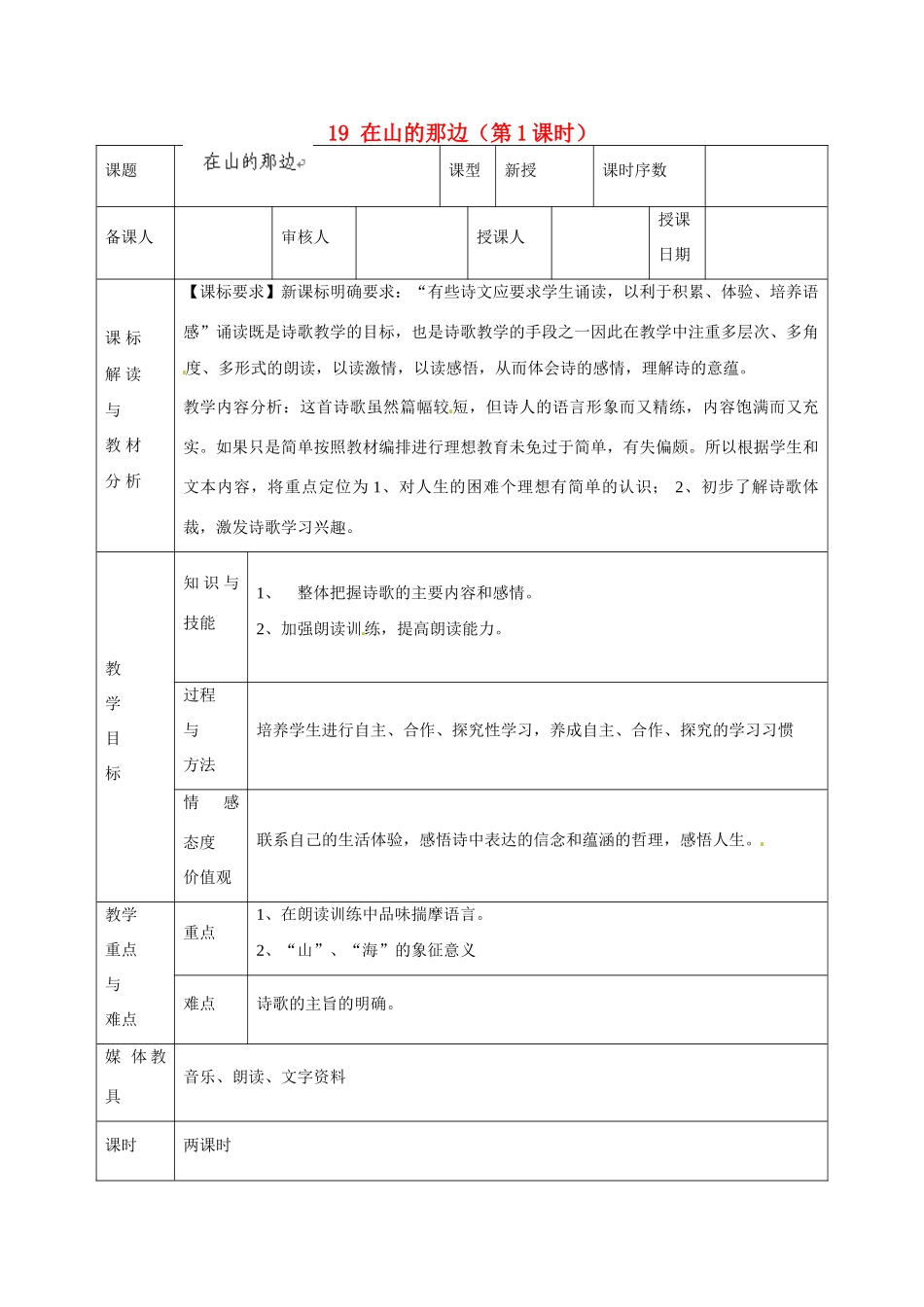 甘肃省武威第十一中学七年级语文上册 19 在山的那边（第1课时）教案 （新版）新人教版_第1页