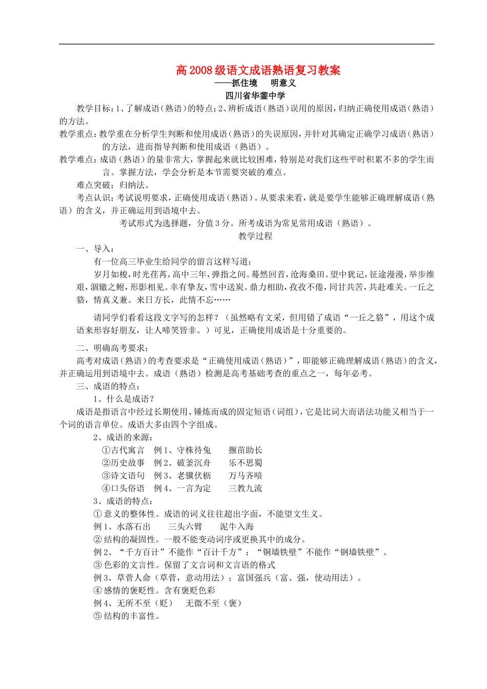 高2008级语文成语熟语复习教案_第1页