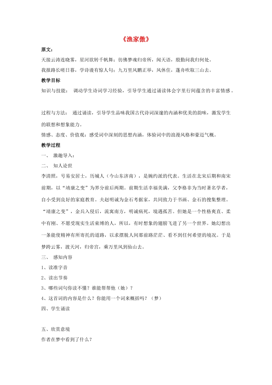 八年级语文下册 第29课《诗词五首》渔家傲教案 语文版-语文版初中八年级下册语文教案_第1页