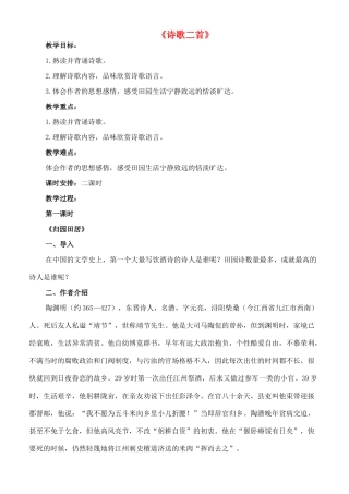 八年级语文下册 1《诗歌二首》归园田居教案 长春版-长春版初中八年级下册语文教案