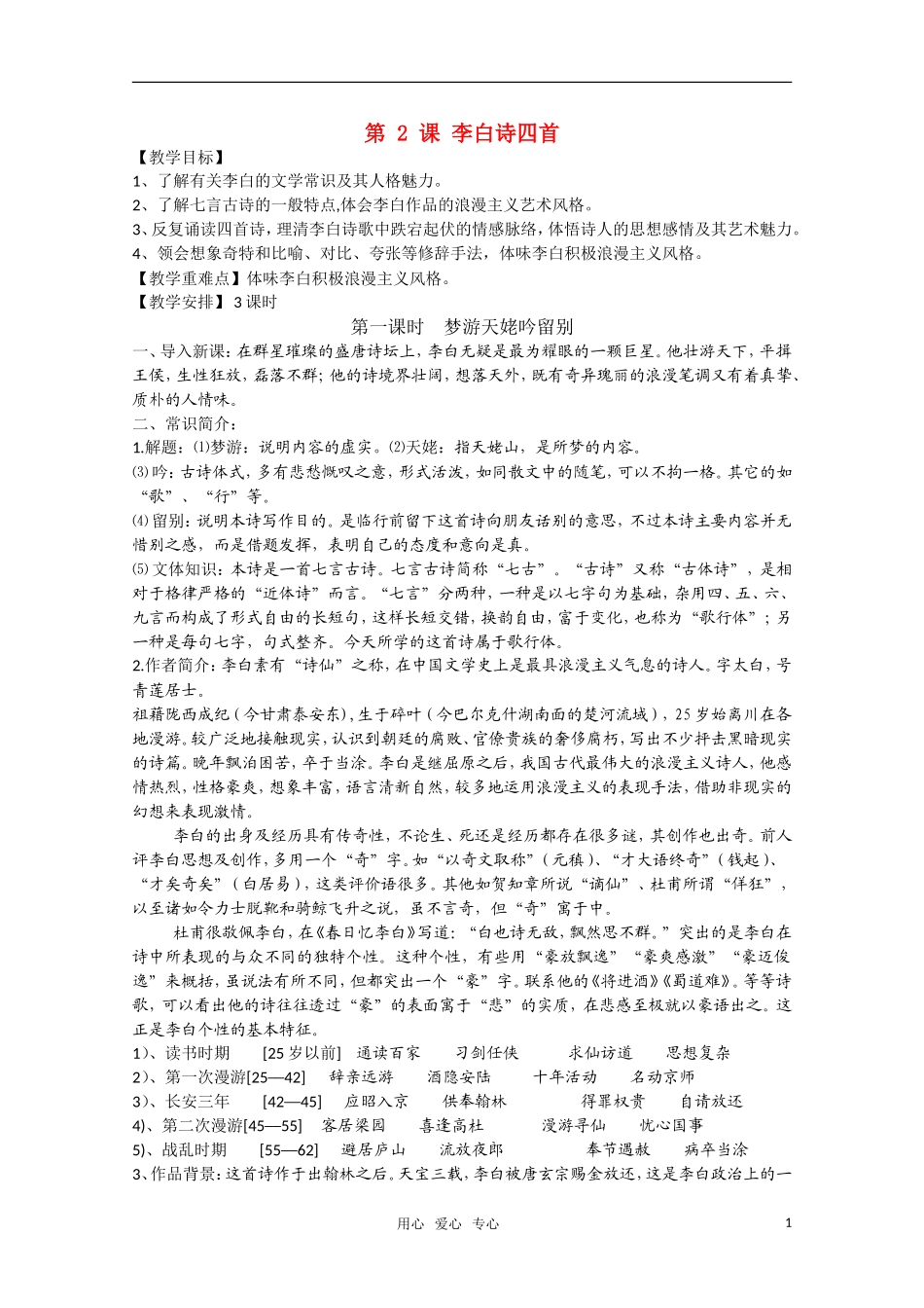 高二语文《唐诗宋词元散曲选读》1.2《李白诗四首》（第1课时）教案 粤教版选修_第1页