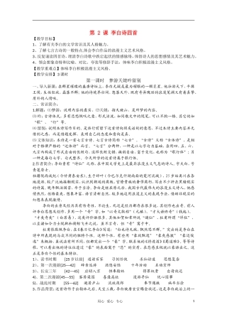 高二语文《唐诗宋词元散曲选读》1.2《李白诗四首》（第1课时）教案 粤教版选修