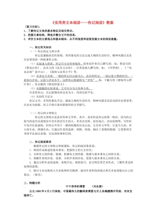 高考语文《实用类文本阅读-传记阅读》教案-人教版高三全册语文教案