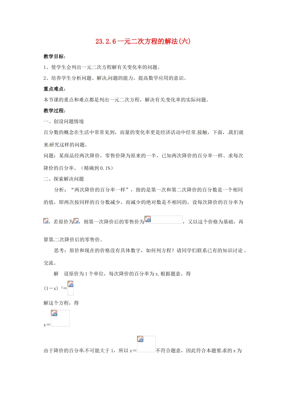 陕西省靖边四中九年级数学上册 23.2.6 一元二次方程的解法教案 华东师大版_第1页