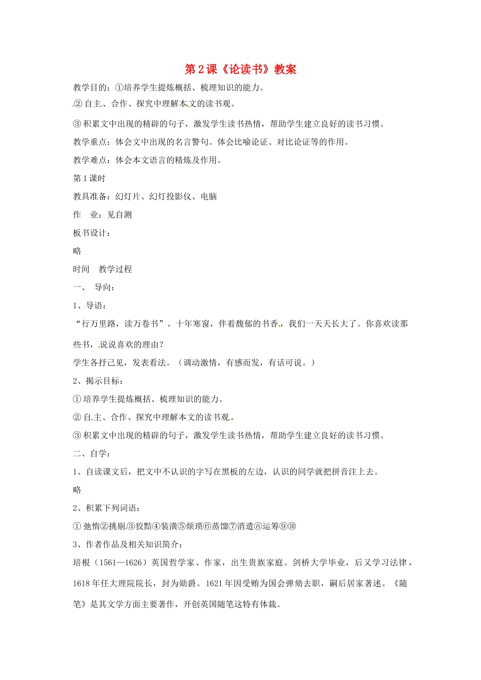 （秋季版）七年级语文上册 第五单元 第21课 论读书教案1 河大版-河大版初中七年级上册语文教案_第1页