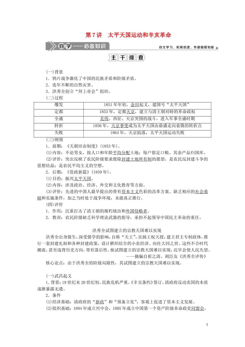高考历史一轮复习 专题二 近代中国维护国家主权的斗争与近代民主革命 3 第7讲 太平天国运动和辛亥革命教案 人民版-人民版高三全册历史教案_第1页