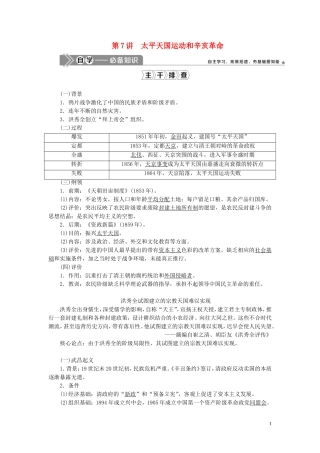 高考历史一轮复习 专题二 近代中国维护国家主权的斗争与近代民主革命 3 第7讲 太平天国运动和辛亥革命教案 人民版-人民版高三全册历史教案