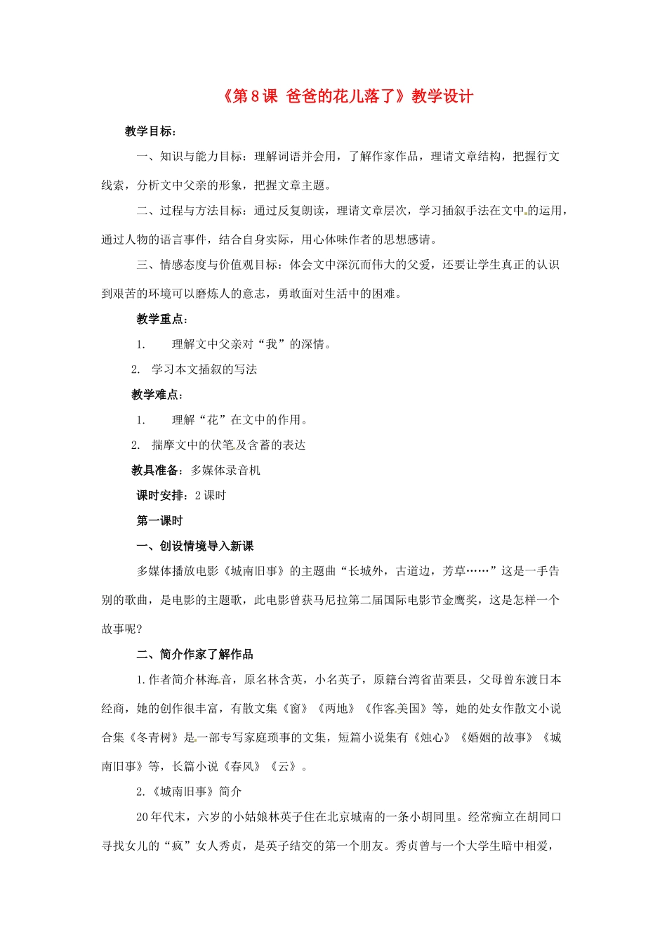 河北省邢台市临西一中七年级语文上册《第8课 爸爸的花儿落了》教学设计 冀教版_第1页