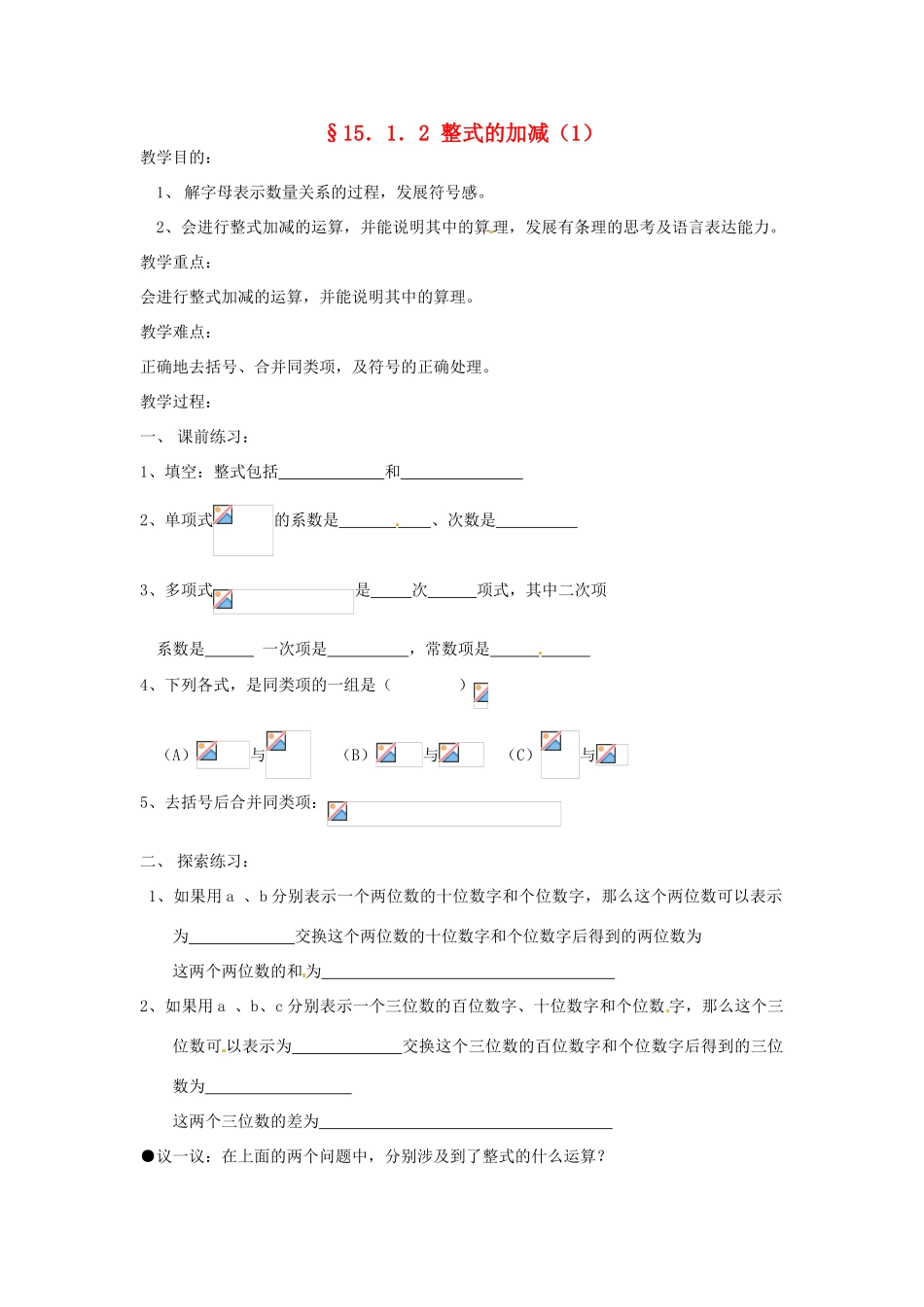 新疆克拉玛依市第十三中学八年级数学 《整式的加减（1）》教案 人教新课标版_第1页
