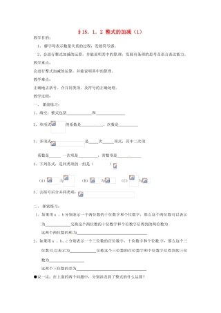 新疆克拉玛依市第十三中学八年级数学 《整式的加减（1）》教案 人教新课标版