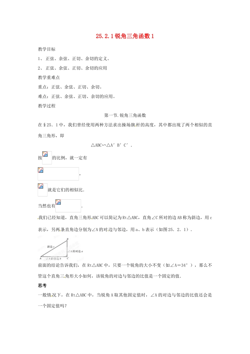 陕西省靖边四中九年级数学上册 25.2.1 锐角三角函数教案1 华东师大版_第1页