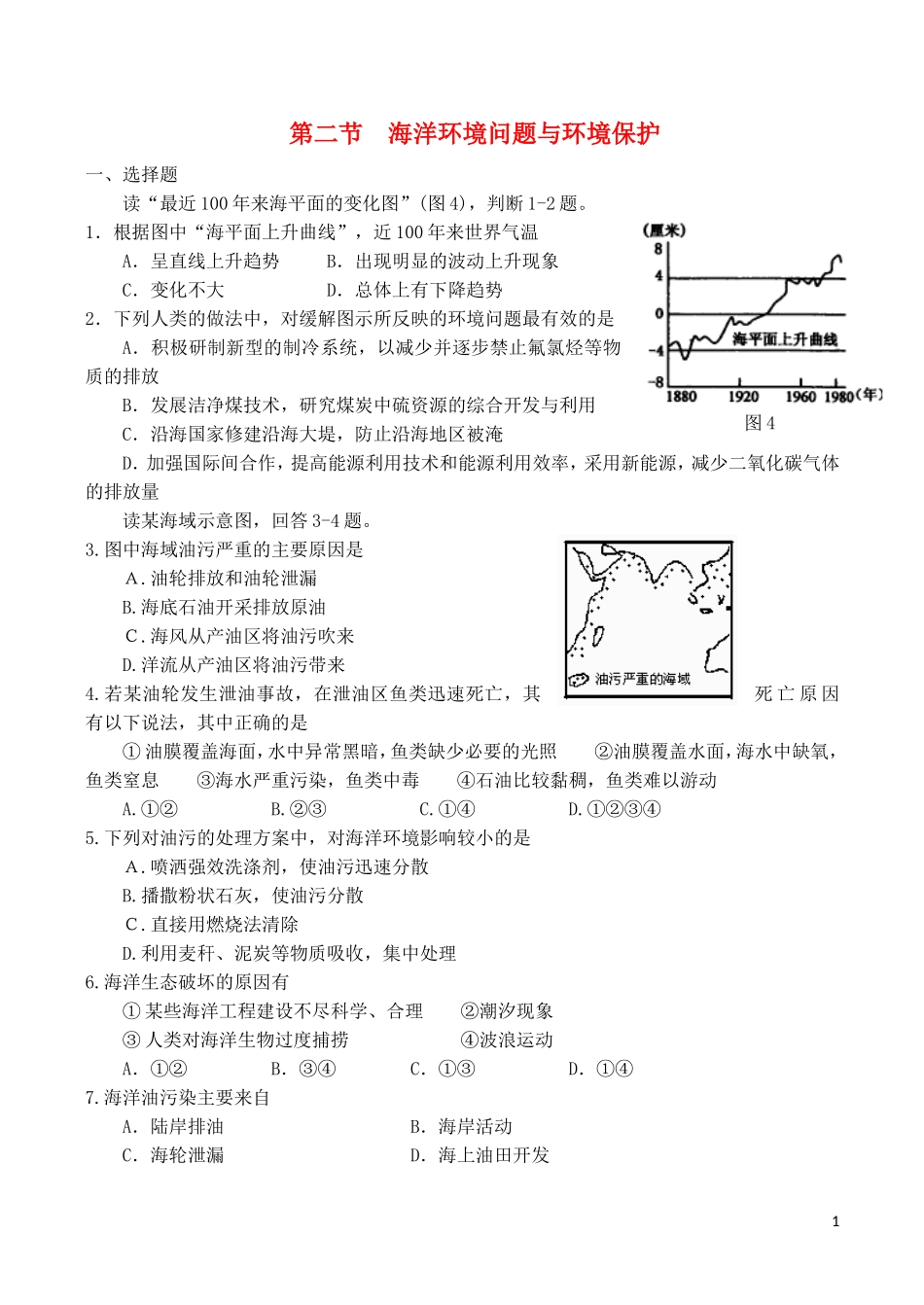 山西省运城市康杰中学高中地理 6.2 海洋环境与陆地水资源同步练习1 新人教版选修2_第1页