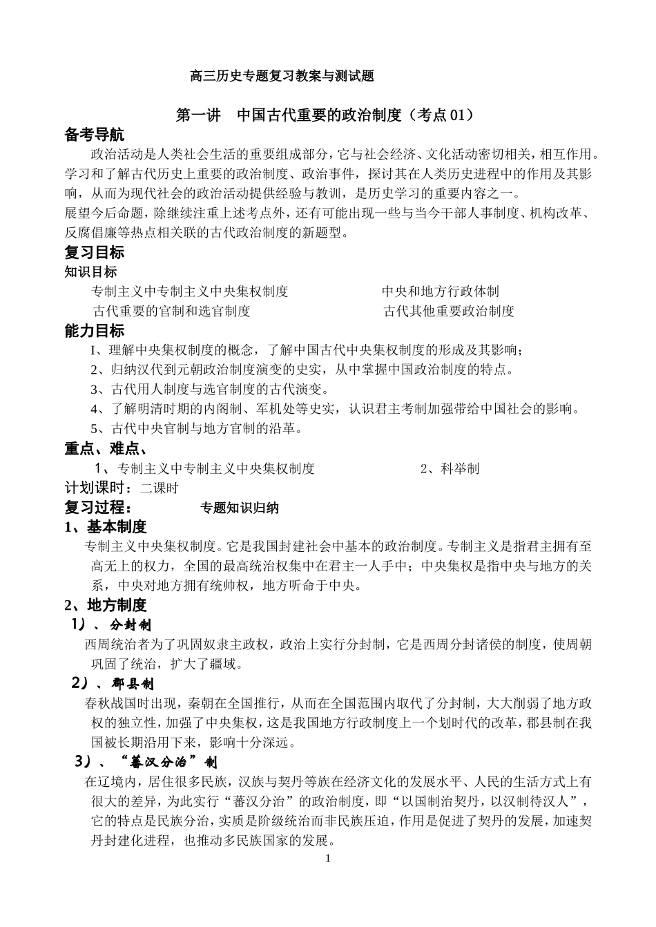 高三历史二轮复习中国古代史专题复习教案与测试题_第1页