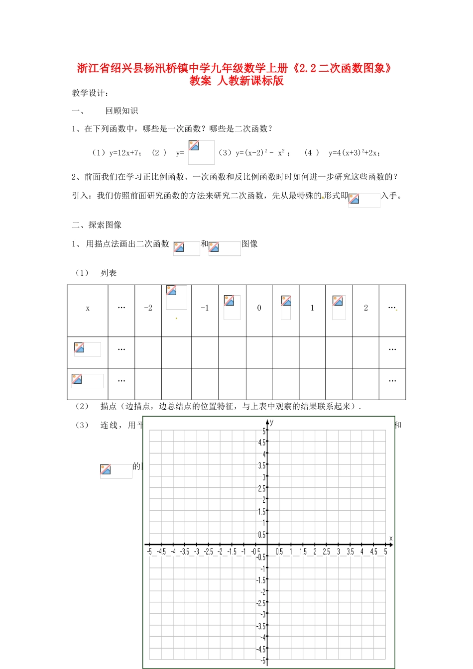 浙江省绍兴县杨汛桥镇中学九年级数学上册《2.2二次函数图象》教案 人教新课标版_第1页