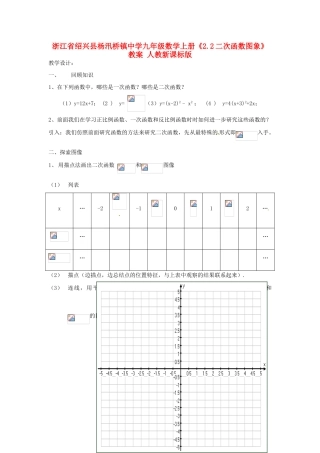 浙江省绍兴县杨汛桥镇中学九年级数学上册《2.2二次函数图象》教案 人教新课标版
