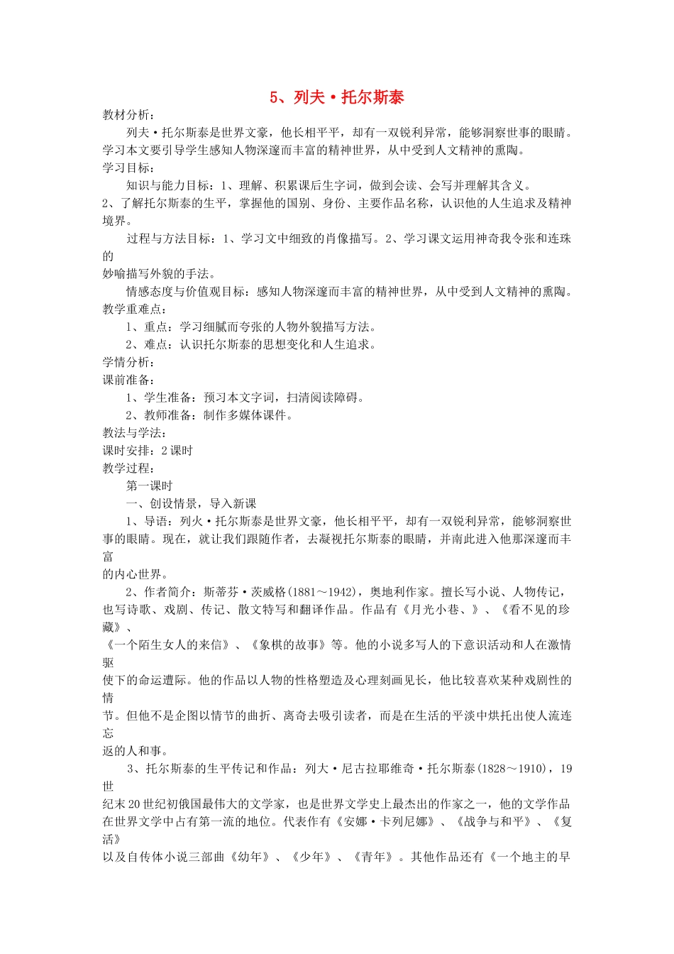 八年级语文下册 第5课 列夫 托尔斯泰教案 鲁教版-鲁教版初中八年级下册语文教案_第1页