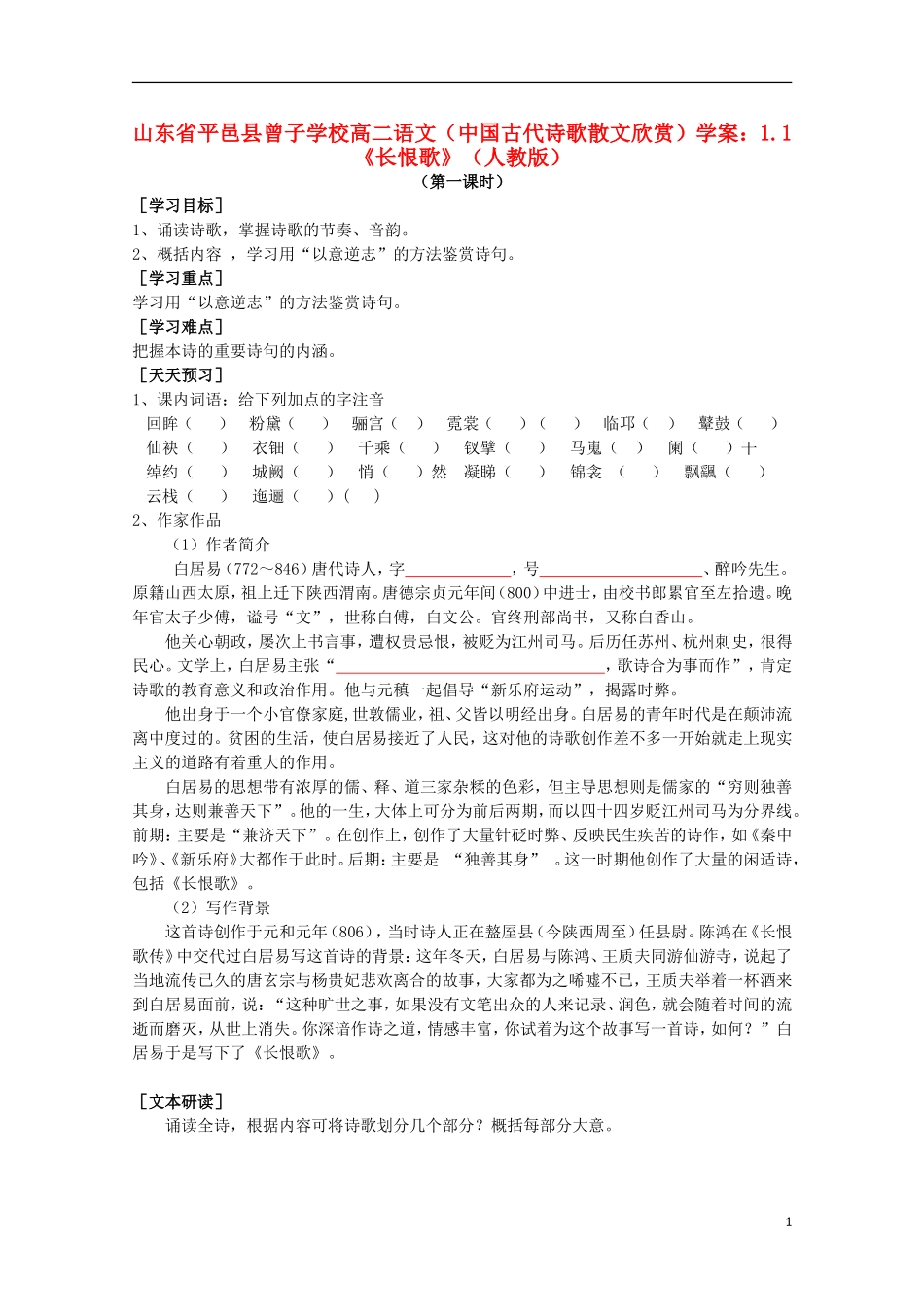 山东省平邑县曾子学校高中语文 1.1《长恨歌》学案 新人教版选修《中国古代诗歌散文欣赏》_第1页