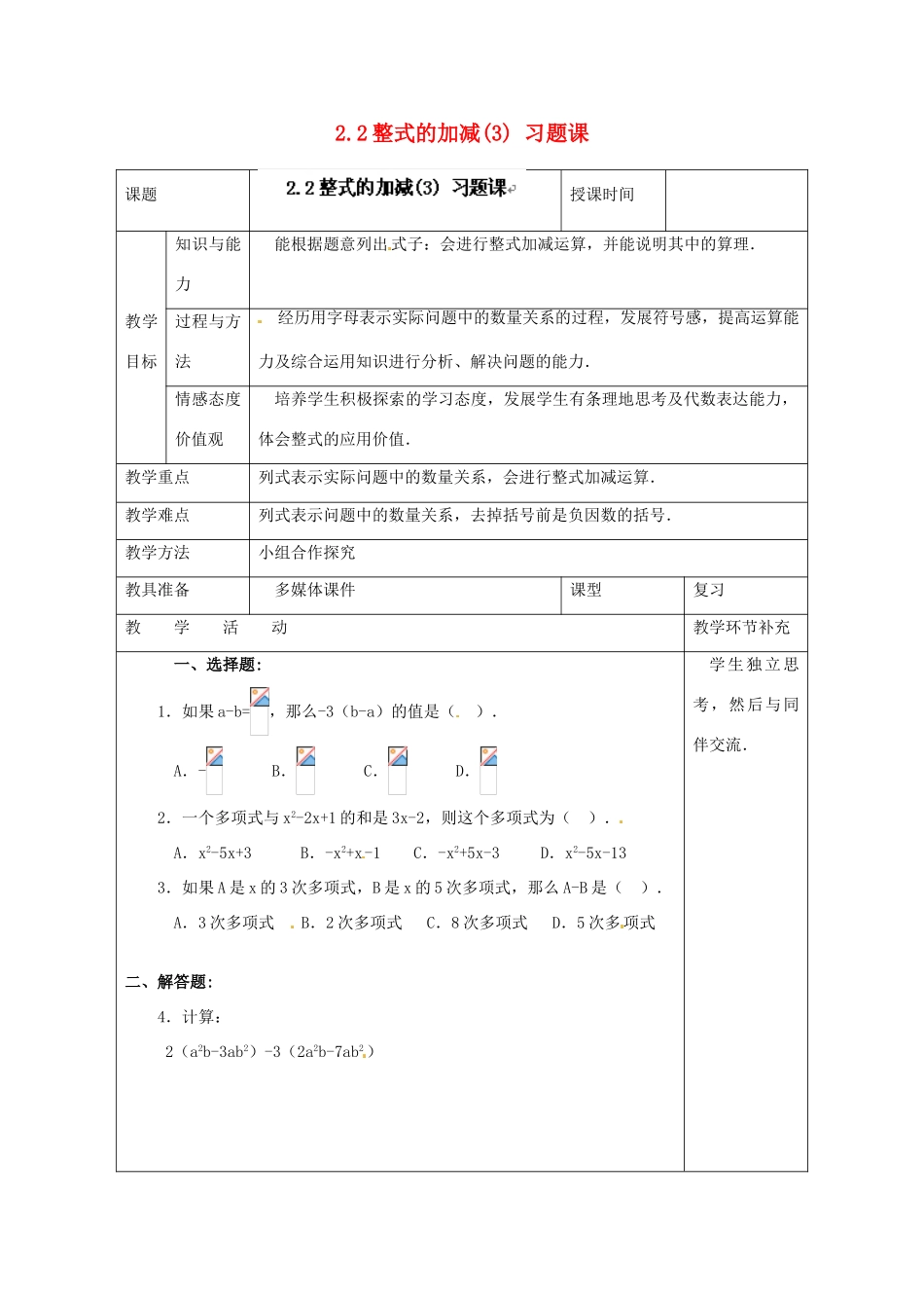 天津市小王庄中学七年级数学上册 2.2 整式的加减（3）习题课教案 （新版）新人教版_第1页