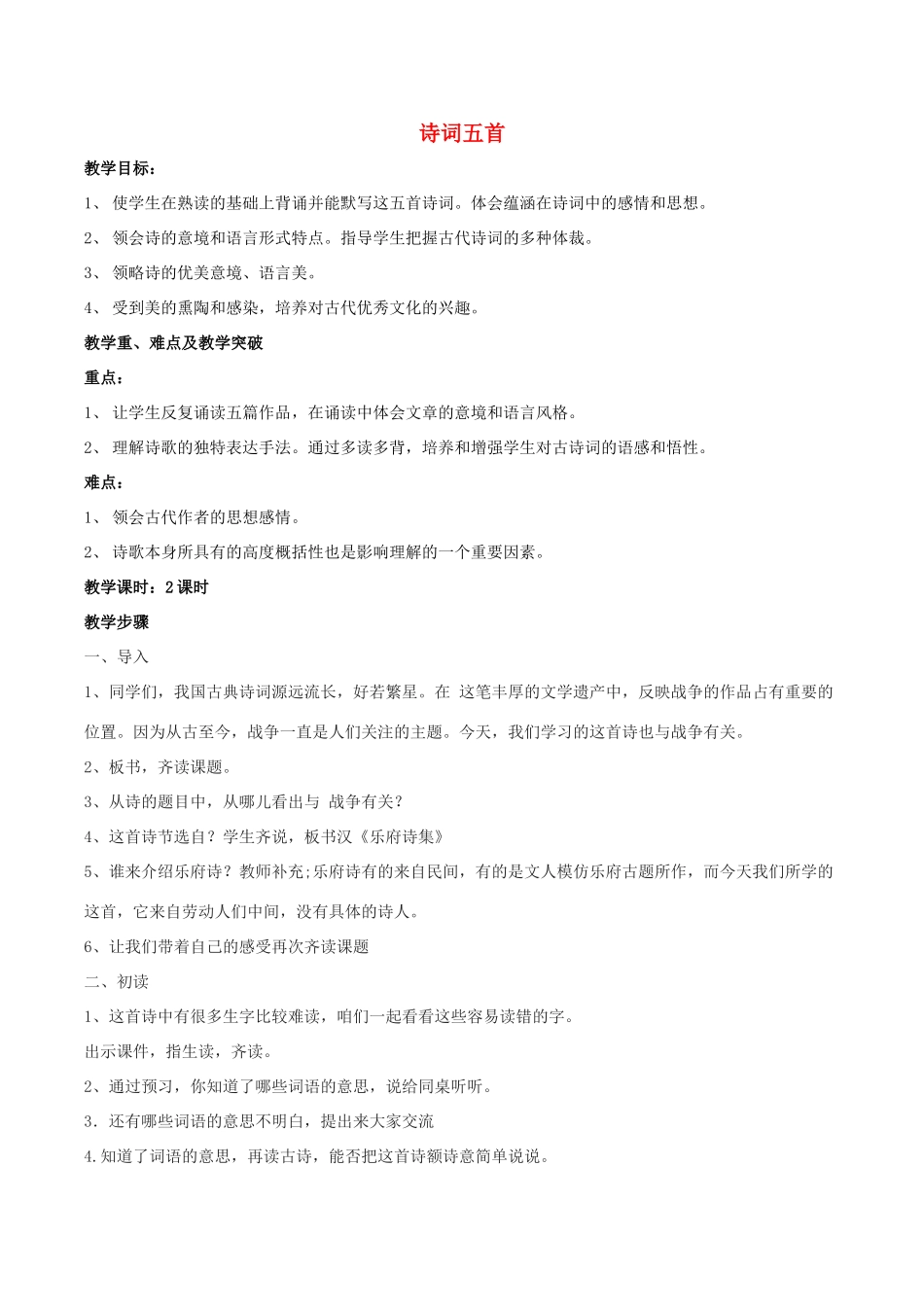 春八年级语文下册 第6单元 第24课 诗词五首教案 （新版）语文版-（新版）语文版初中八年级下册语文教案_第1页