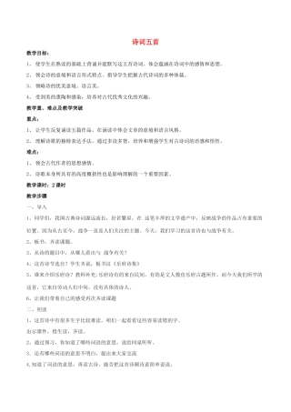 春八年级语文下册 第6单元 第24课 诗词五首教案 （新版）语文版-（新版）语文版初中八年级下册语文教案