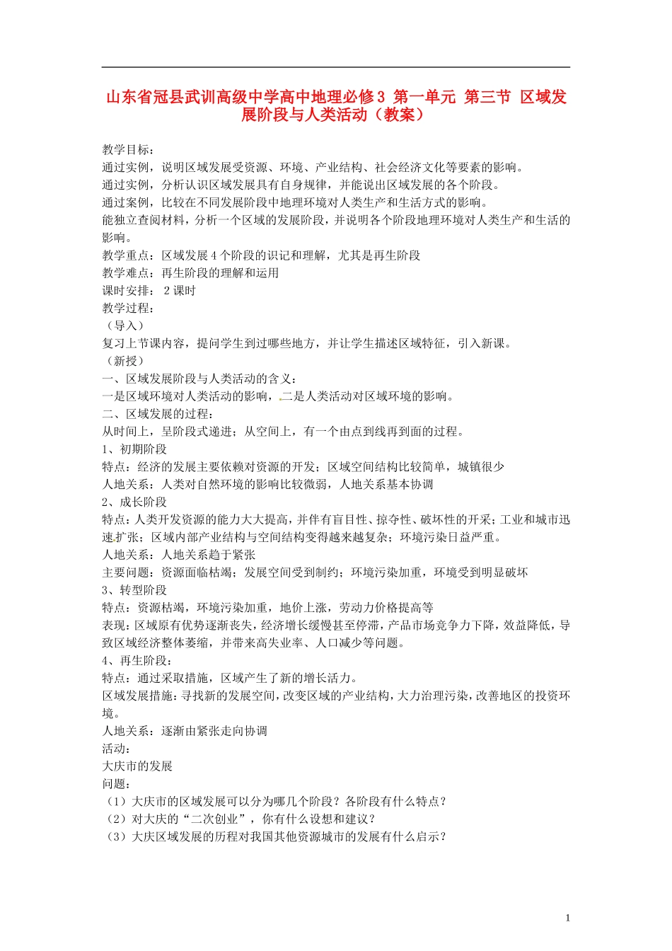 山东省冠县武训高级中学高中地理 第一单元 第三节 区域发展阶段与人类活动教案 新人教版必修3_第1页