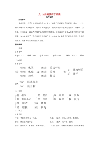 八年级语文下册 第9课 人的高贵在于灵魂名师导航 苏教版