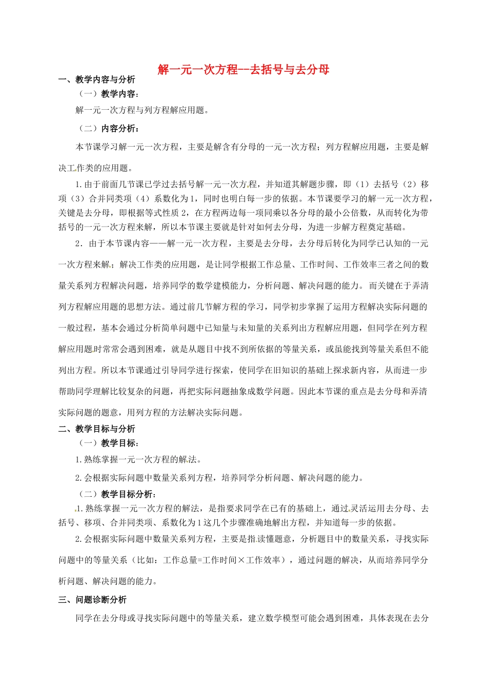 云南省昆明市艺卓高级中学七年级数学上册《3.3 解一元一次方程--去括号与去分母》教学设计3 新人教版_第1页