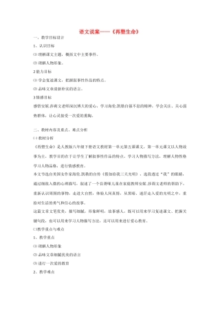 八年级语文下册 《再塑生命》 人教版