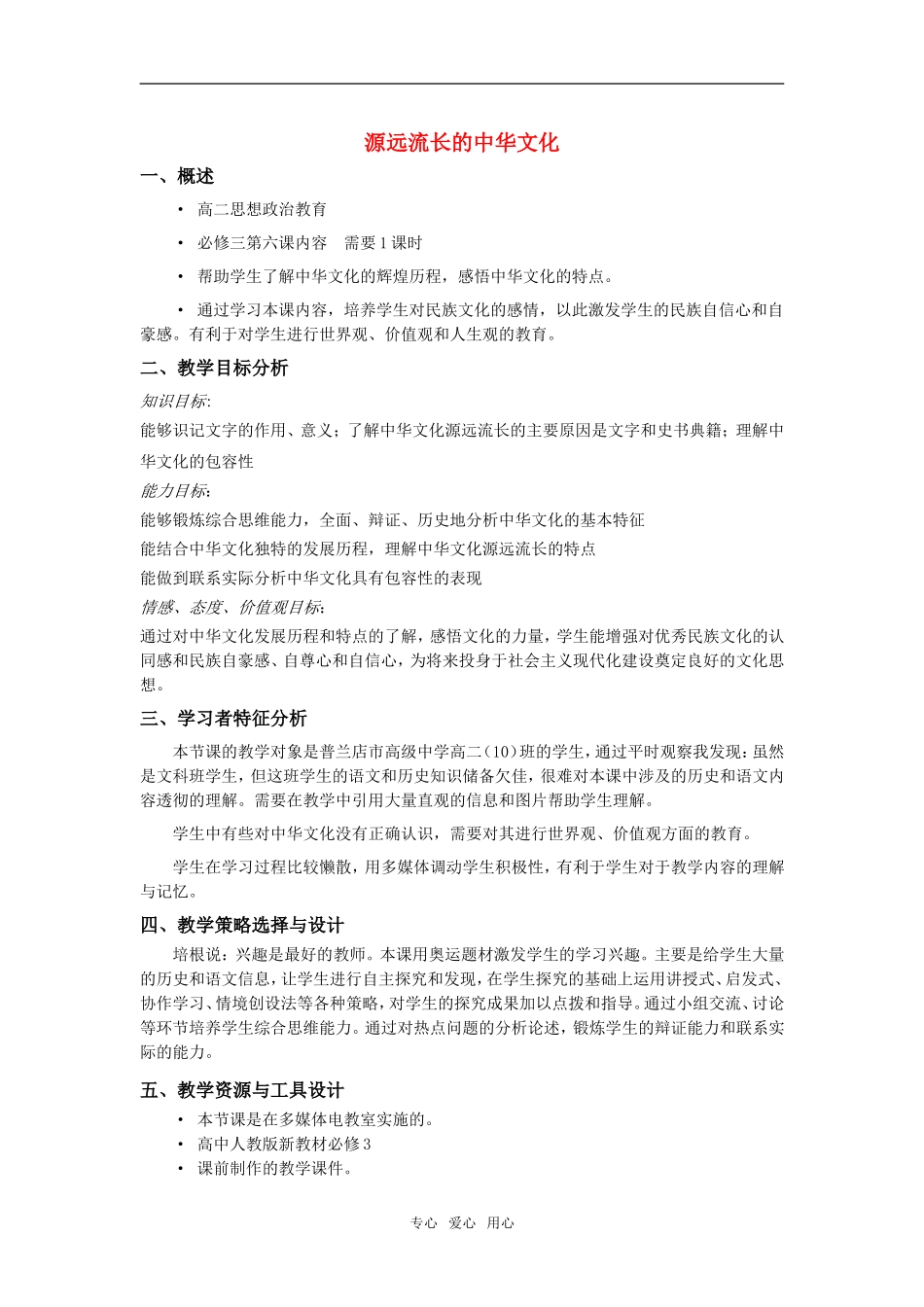 高中政治 源远流长的中华文化 叙述式教学设计方案模板 新人教版必修3_第1页