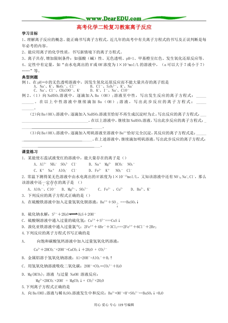 高考化学二轮复习教案离子反应_第1页