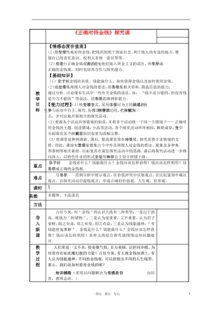高中政治 《正确对待金钱》精华教案 新人教版