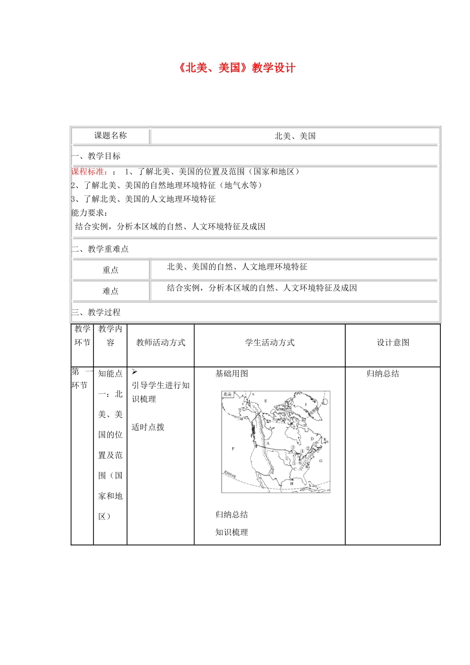 四川省宜宾市一中高二地理《北美、美国》教学设计-人教版高二全册地理教案_第1页