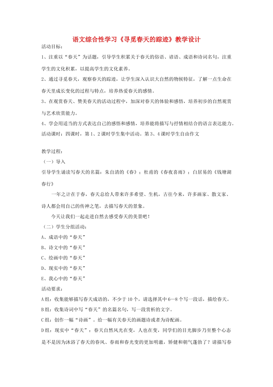 八年级语文下册 综合性学习《寻觅春天的踪迹》教学设计 人教新课标版_第1页