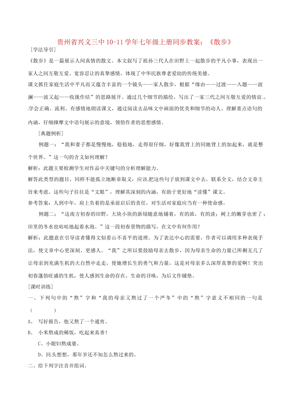 贵州省兴义三中10-11学年七年级语文上册 《散步》同步教案 人教新课标版_第1页