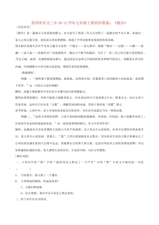 贵州省兴义三中10-11学年七年级语文上册 《散步》同步教案 人教新课标版